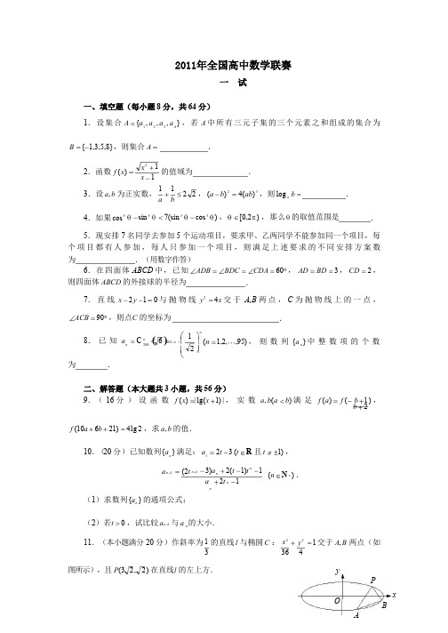 2011年全国高中数学联赛试题及答案