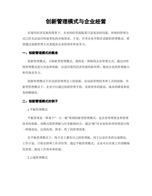 创新管理模式与企业经营