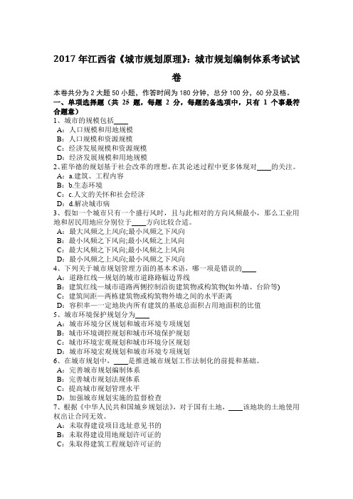 2017年江西省《城市规划原理》：城市规划编制体系考试试卷