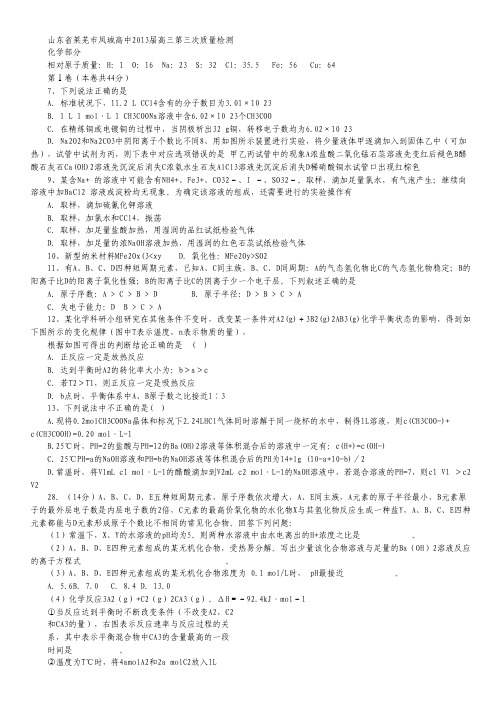 山东省莱芜市凤城高中2013届高三第三次质量检测 化学.pdf
