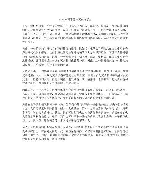 什么东西不能扑灭火灾事故