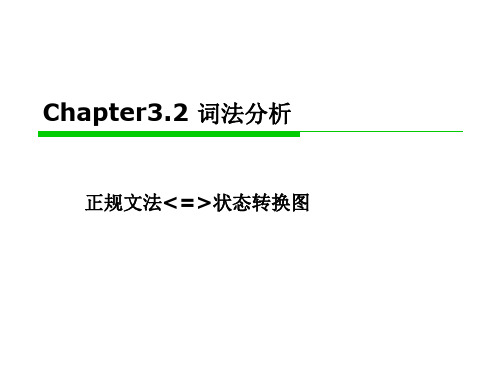 chapter3.2正规文法和状态转换图