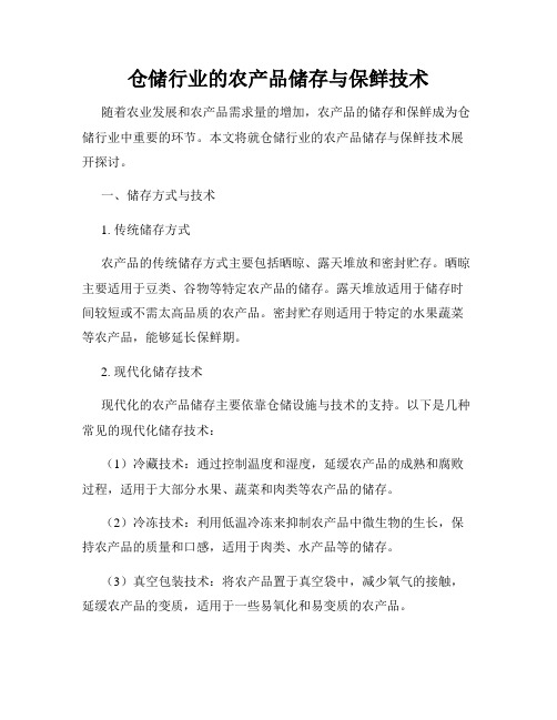 仓储行业的农产品储存与保鲜技术