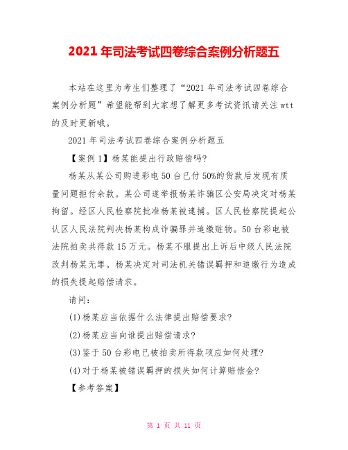 2021年司法考试四卷综合案例分析题五