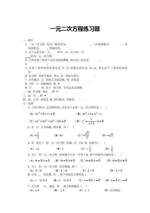 一元二次方程试题及实际应用题总括