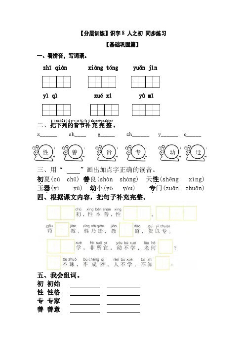 【分层训练】最新人教部编版一年级语文下册识字《人之初》同步练习(含答案)