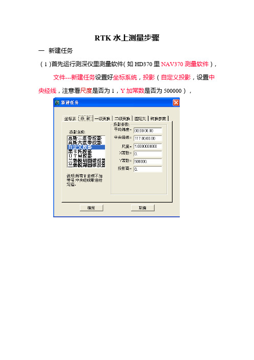 RTK水上测量一般步骤