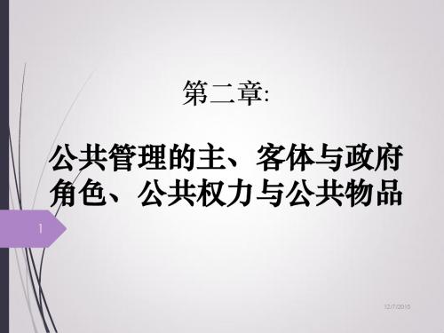 第二章 公共管理的主、客体