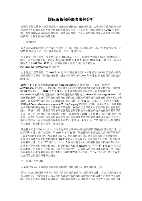 国际贸易保险经典案例分析