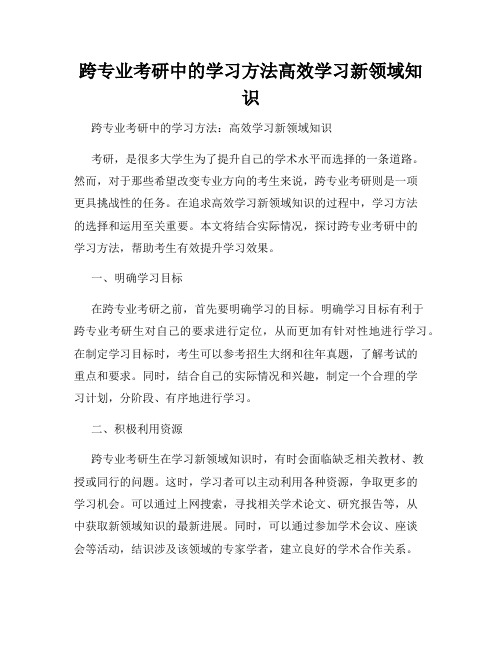 跨专业考研中的学习方法高效学习新领域知识