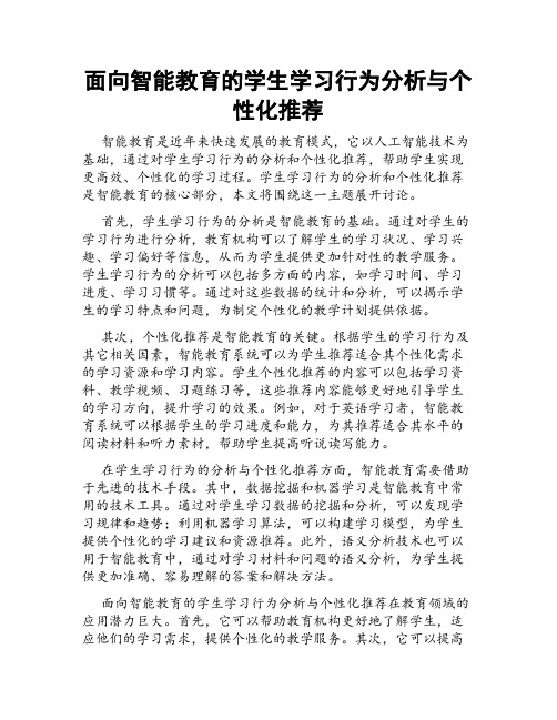 面向智能教育的学生学习行为分析与个性化推荐