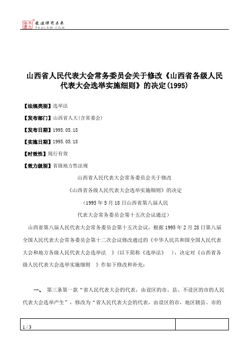 山西省人大常委会关于修改《山西省各级人民代表大会选举实施细则
