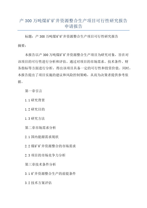 产300万吨煤矿矿井资源整合生产项目可行性研究报告申请报告