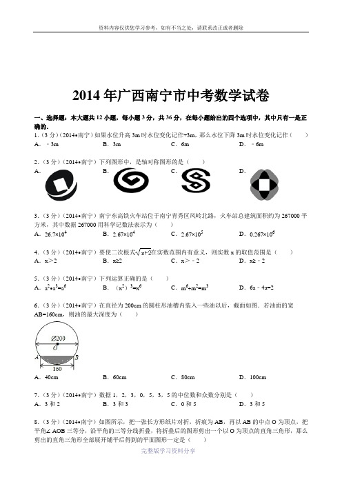 2014年广西南宁市中考数学试卷(含答案和解析)