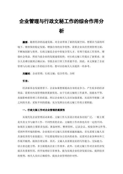 企业管理与行政文秘工作的综合作用分析