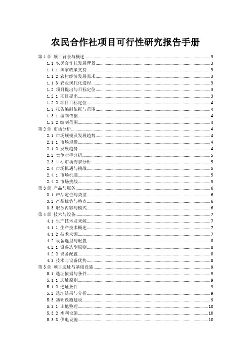 农民合作社项目可行性研究报告手册