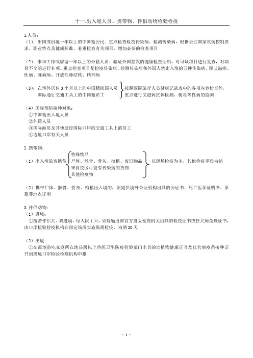 11出入境人员、携带物、伴侣动物检验检疫