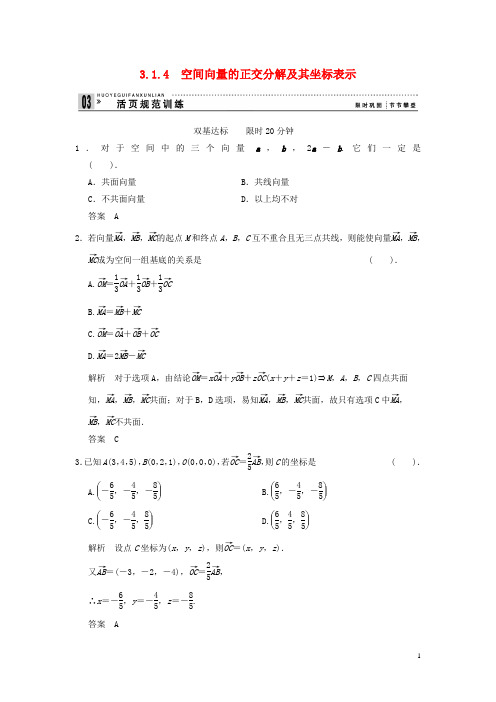 高中数学 错误解题分析 3-1-4 空间向量的正交分解及其坐标表示