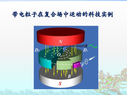 第五节洛伦兹力的应用