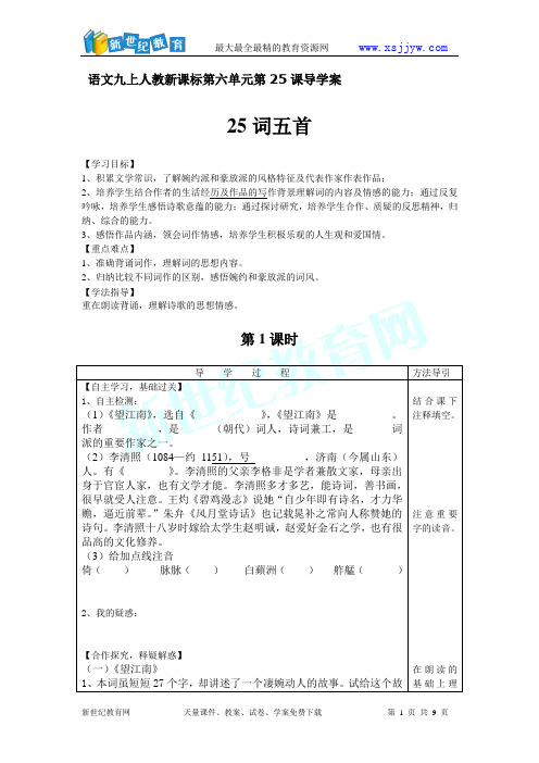 第六单元第25课词五首导学案