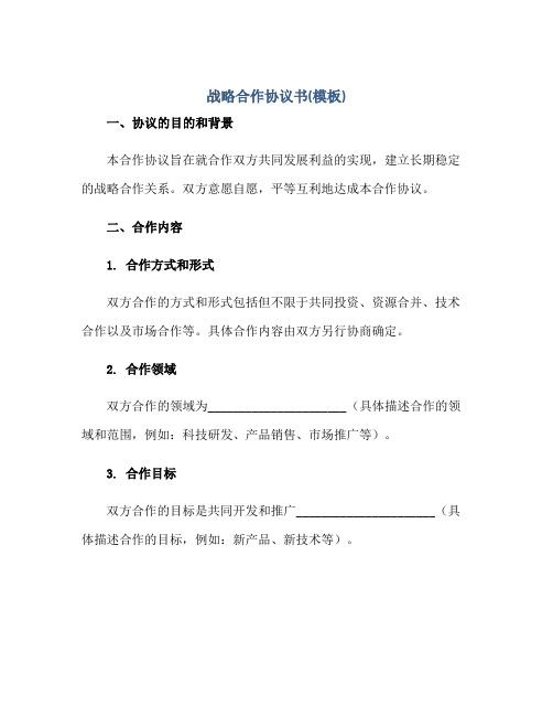 战略合作标准协议书(模板).doc 全文