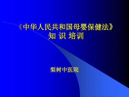 母婴保健法》培训_【PPT课件】