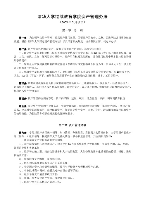 清华大学继续教育学院资产管理办法