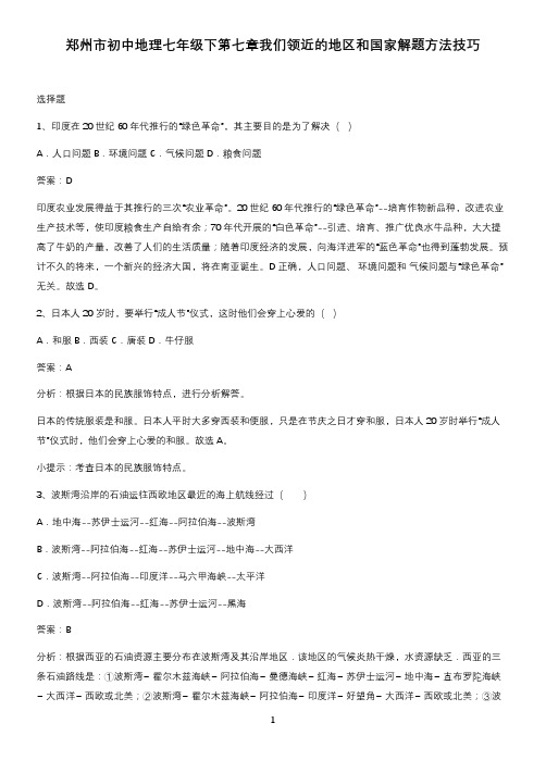 郑州市初中地理七年级下第七章我们领近的地区和国家解题方法技巧