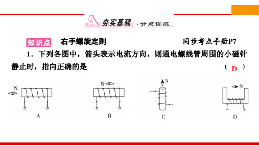 新北师大版九年级物理下册课件：第14章 第3节 第2课时 右手螺旋定则