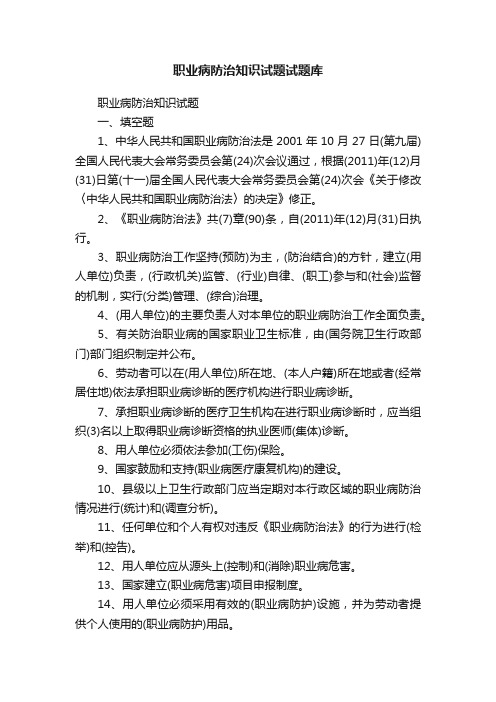 职业病防治知识试题试题库