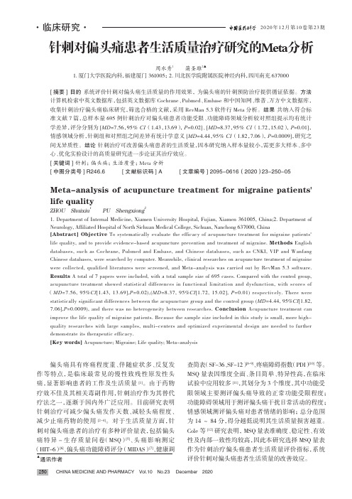 针刺对偏头痛患者生活质量治疗研究的Meta分析