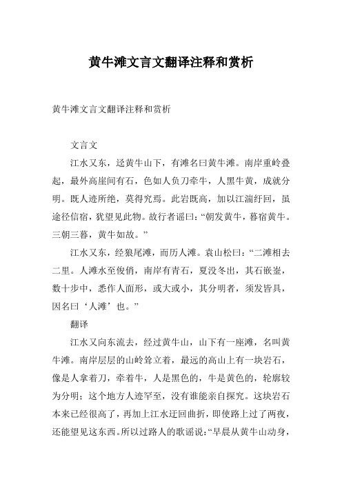 黄牛滩文言文翻译注释和赏析