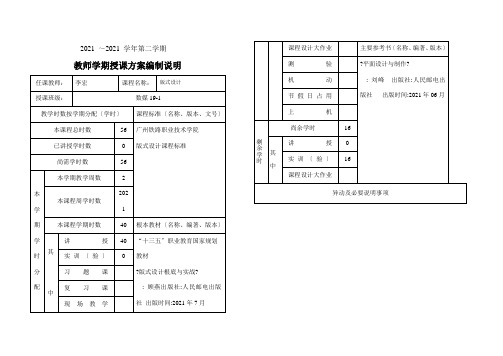 数字媒体应用技术专业《1.《版式设计》授课计划2020-2021-2李宏(需改动)5》