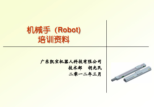 机械手培训资料