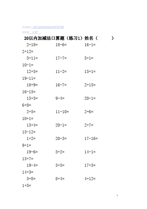 20以内加减法混合练习题(3500道)