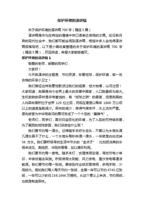 关于保护环境的演讲稿700字（精选5篇）