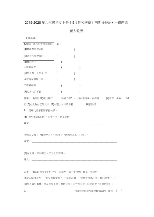 2019-2020年八年级语文上册1.5《世说新语》两则提技能+一课两练新人教版