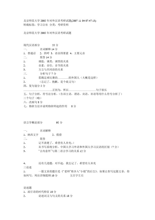 北京语言大学2005考研试题对外汉语