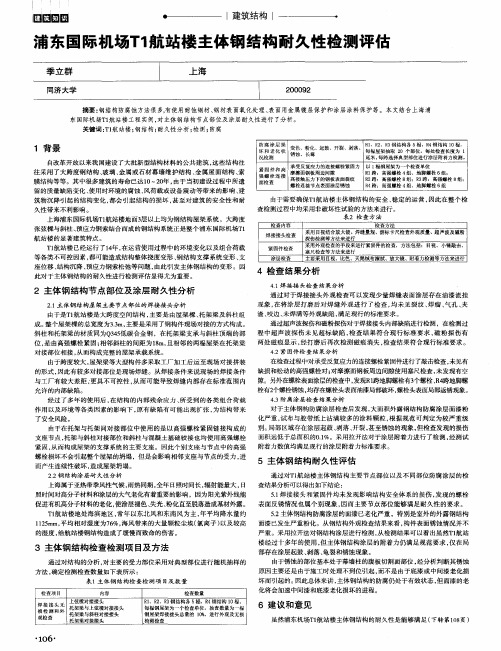 浦东国际机场T1航站楼主体钢结构耐久性检测评估