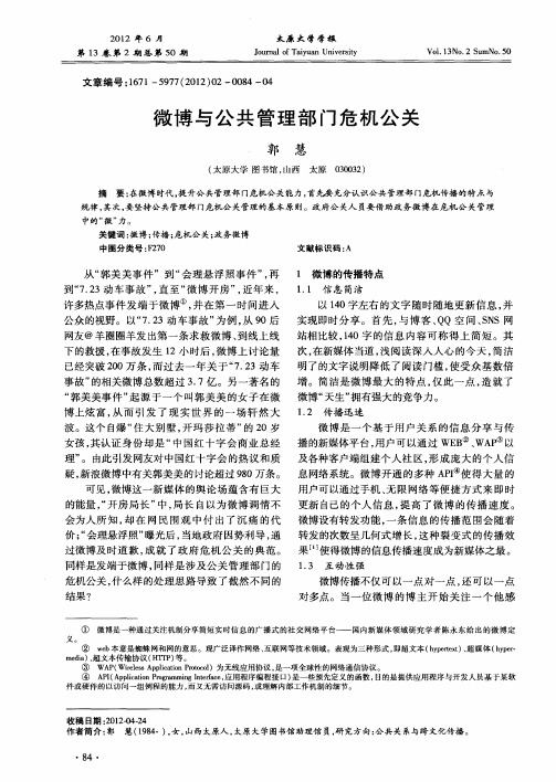 微博与公共管理部门危机公关