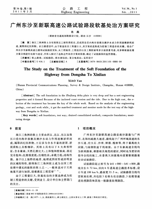 广州东沙至新联高速公路试验路段软基处治方案研究