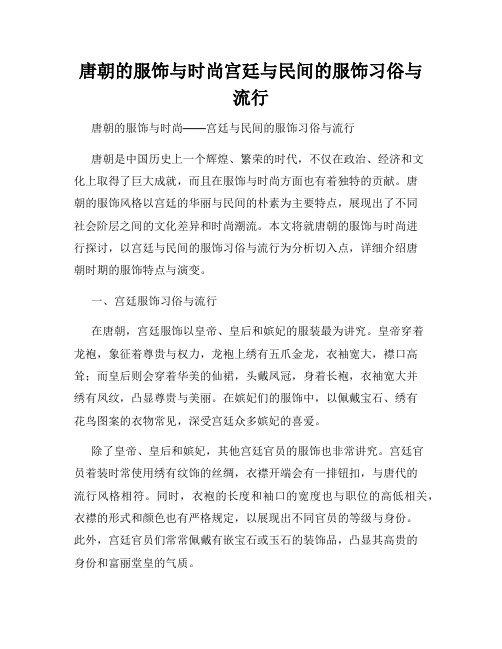 唐朝的服饰与时尚宫廷与民间的服饰习俗与流行