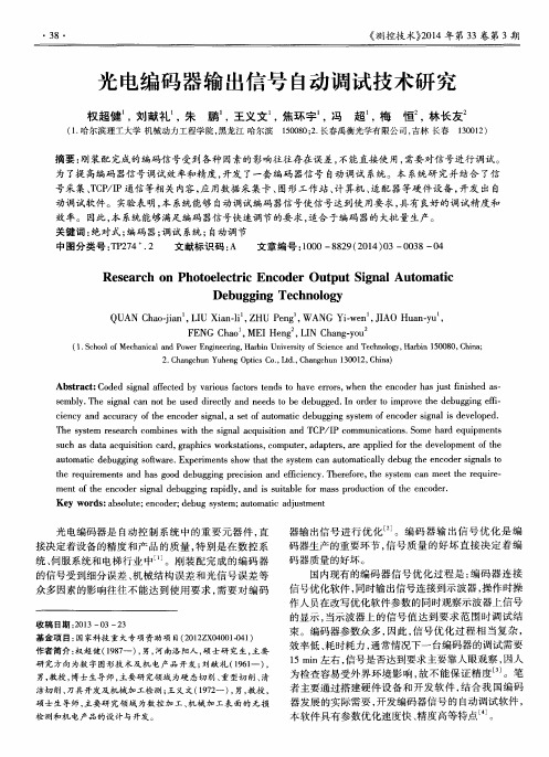 光电编码器输出信号自动调试技术研究