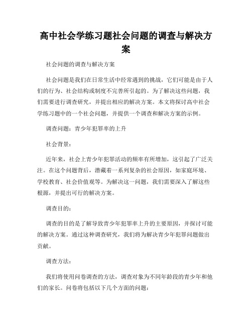 高中社会学练习题社会问题的调查与解决方案