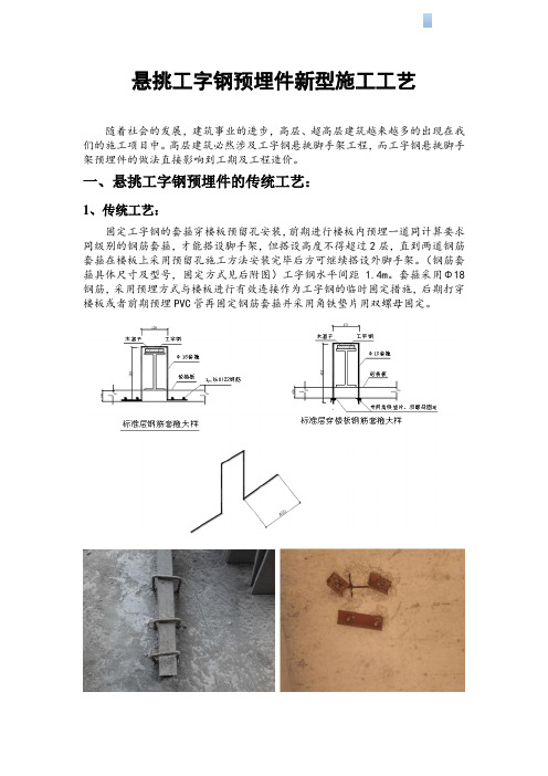 建筑工程悬挑工字钢预埋件新型施工工艺