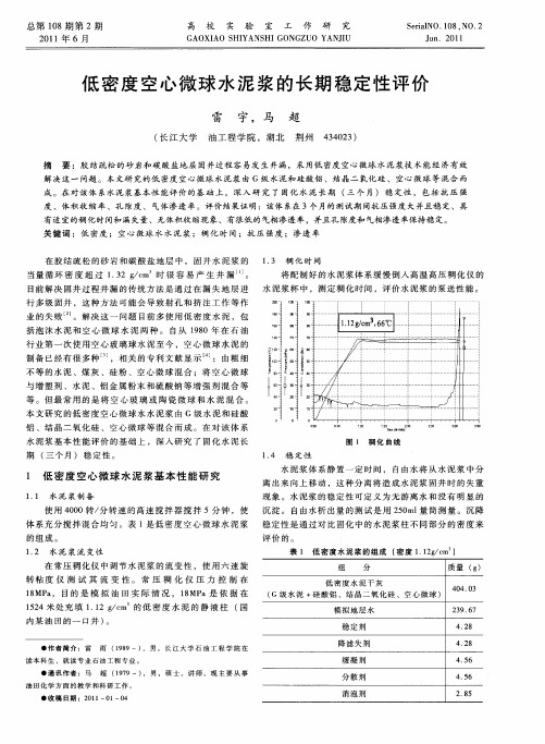 低密度空心微球水泥浆的长期稳定性评价