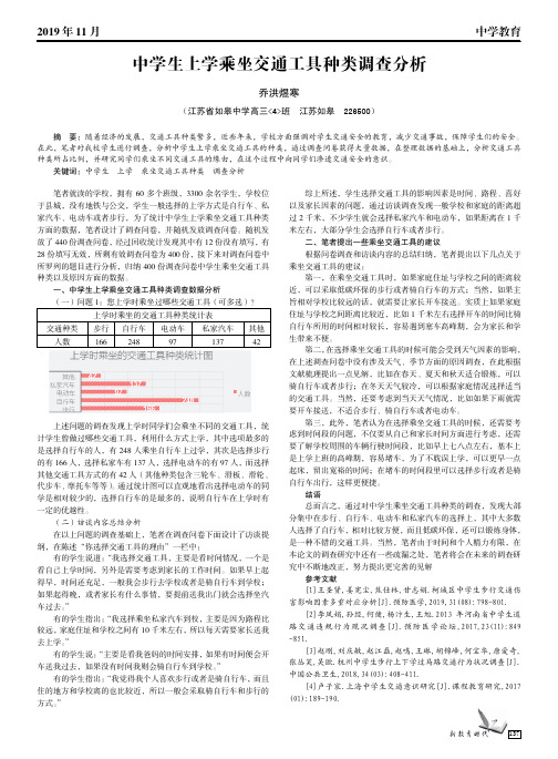 中学生上学乘坐交通工具种类调查分析