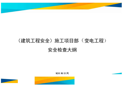 施工项目部(变电工程)安全检查大纲