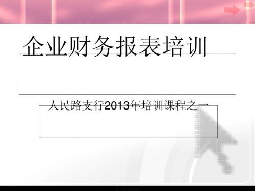 企业财务报表培训课件(PPT 82张)