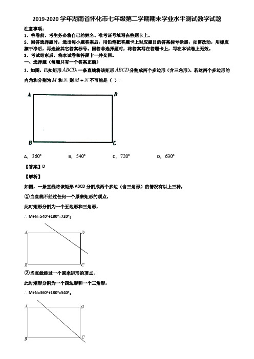 2019-2020学年湖南省怀化市七年级第二学期期末学业水平测试数学试题含解析